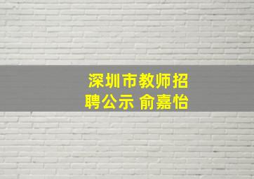 深圳市教师招聘公示 俞嘉怡